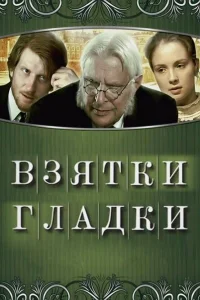 Взятки гладки Взятки гладки