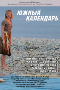 Южный календарь Южный календарь