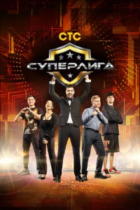 Суперлига Суперлига