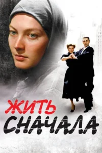 Жить сначала Жить сначала