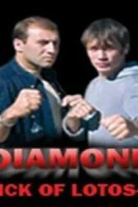 Удар Лотоса 4: Алмаз Удар Лотоса 4: Алмаз