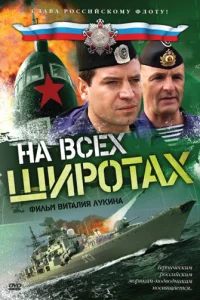 На всех широтах На всех широтах