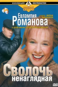 Евлампия Романова. Следствие ведет дилетант Евлампия Романова. Следствие ведет дилетант