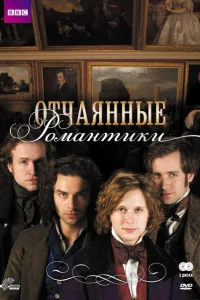 Отчаянные романтики Отчаянные романтики