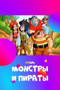 Монстры и пираты Монстры и пираты