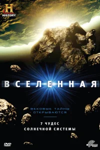 Вселенная Вселенная
