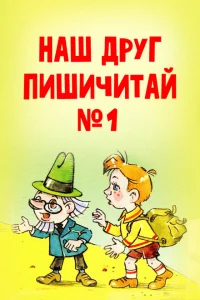 Наш друг Пишичитай. Выпуск 1 Наш друг Пишичитай. Выпуск 1