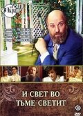 И свет во тьме светит И свет во тьме светит