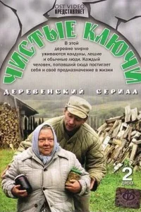Чистые ключи Чистые ключи