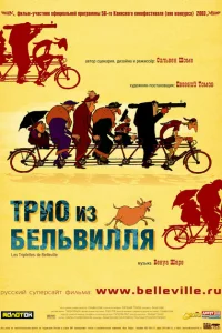 Трио из Бельвилля Трио из Бельвилля