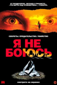Я не боюсь Я не боюсь