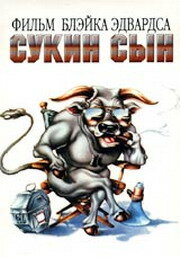 Сукин сын Сукин сын