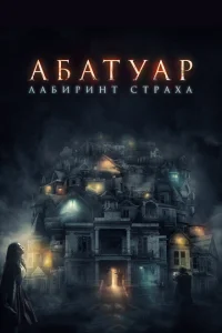 Абатуар. Лабиринт страха Абатуар. Лабиринт страха