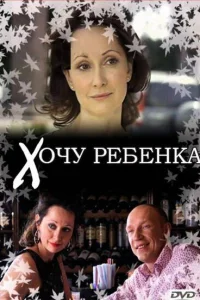 Хочу ребенка Хочу ребенка