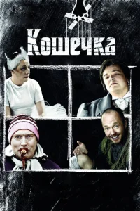 Кошечка Кошечка