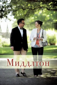 Миддлтон Миддлтон
