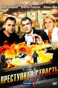 Преступная страсть Преступная страсть