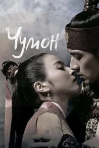 Чумон Чумон