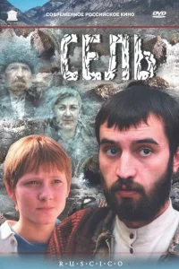 Сель Сель