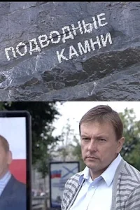 Подводные камни Подводные камни