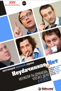 Неудачников.net Неудачников.net