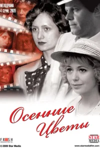 Осенние цветы Осенние цветы