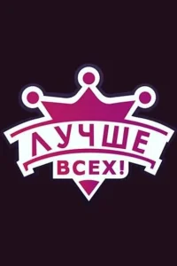Лучше всех! Лучше всех!