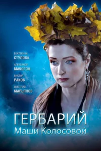 Гербарий Маши Колосовой Гербарий Маши Колосовой
