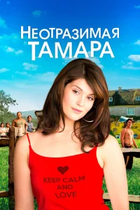 Неотразимая Тамара Неотразимая Тамара