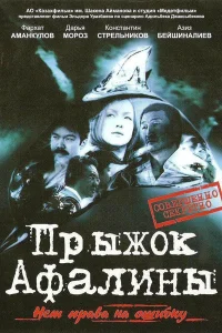 Прыжок Афалины Прыжок Афалины