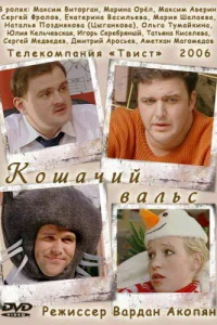 Кошачий вальс Кошачий вальс