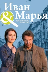 Детективное агентство Иван да Марья Детективное агентство Иван да Марья