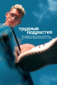 Трудные подростки. Реальность Трудные подростки. Реальность