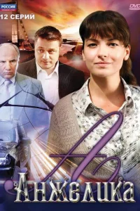 Анжелика Анжелика