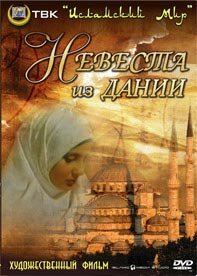 Невеста из Дании Невеста из Дании
