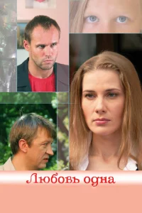 Любовь одна Любовь одна
