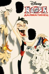 101 далматинец 101 далматинец