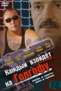 Каждый взойдет на Голгофу Каждый взойдет на Голгофу
