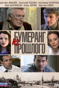 Бумеранг из прошлого Бумеранг из прошлого