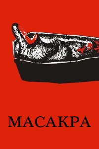 Масакра Масакра