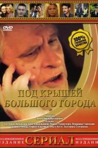 Под крышами большого города Под крышами большого города