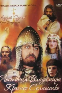 Сага древних булгар: Лествица Владимира Красное Солнышко Сага древних булгар: Лествица Владимира Красное Солнышко
