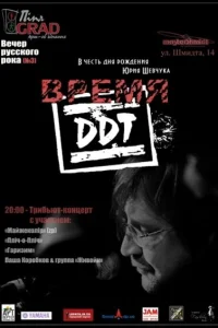 Время ДДТ Время ДДТ