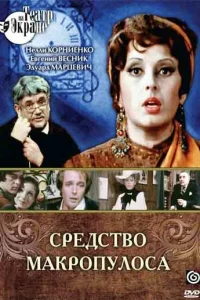 Средство Макропулоса Средство Макропулоса