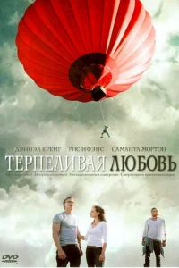 Терпеливая любовь Терпеливая любовь