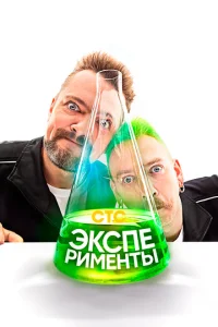 Эксперименты Эксперименты