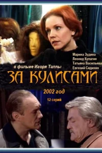 За кулисами За кулисами