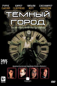 Темный город Темный город