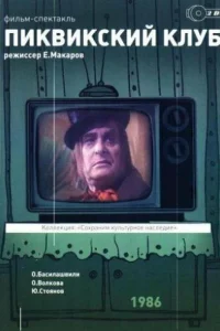 Пиквикский клуб Пиквикский клуб
