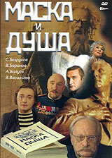 Маска и душа Маска и душа